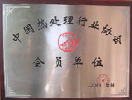 中國熱處理會員單位